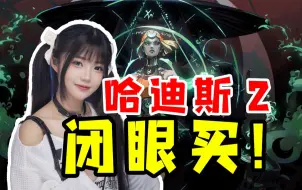 Download Video: 抢先体验就好评如潮？《哈迪斯2》到底好不好玩