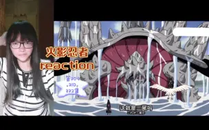 Download Video: 【火影忍者reaction】〖309.310.332〗剪辑主线版！