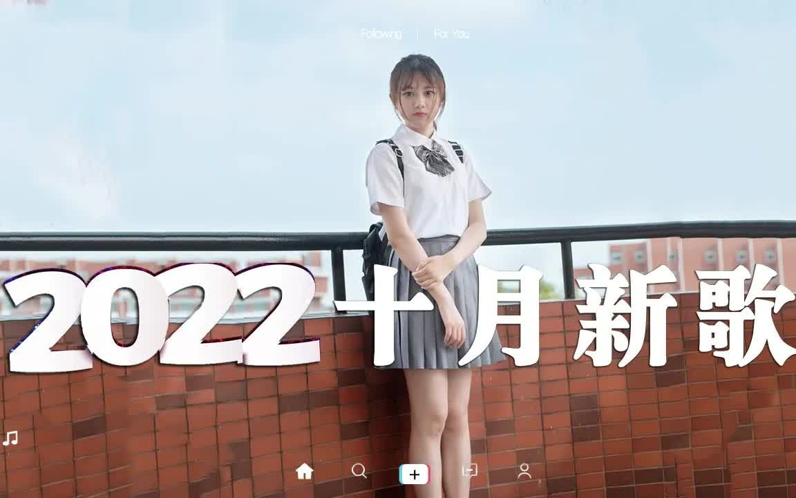 【抖音合集】2022十月抖音新歌歌曲 𐟤頴0首抖音流行歌曲,盘点抖音最火歌曲合集 𐟎砤𝠦œ€喜欢哪一首,评论区告诉我哔哩哔哩bilibili