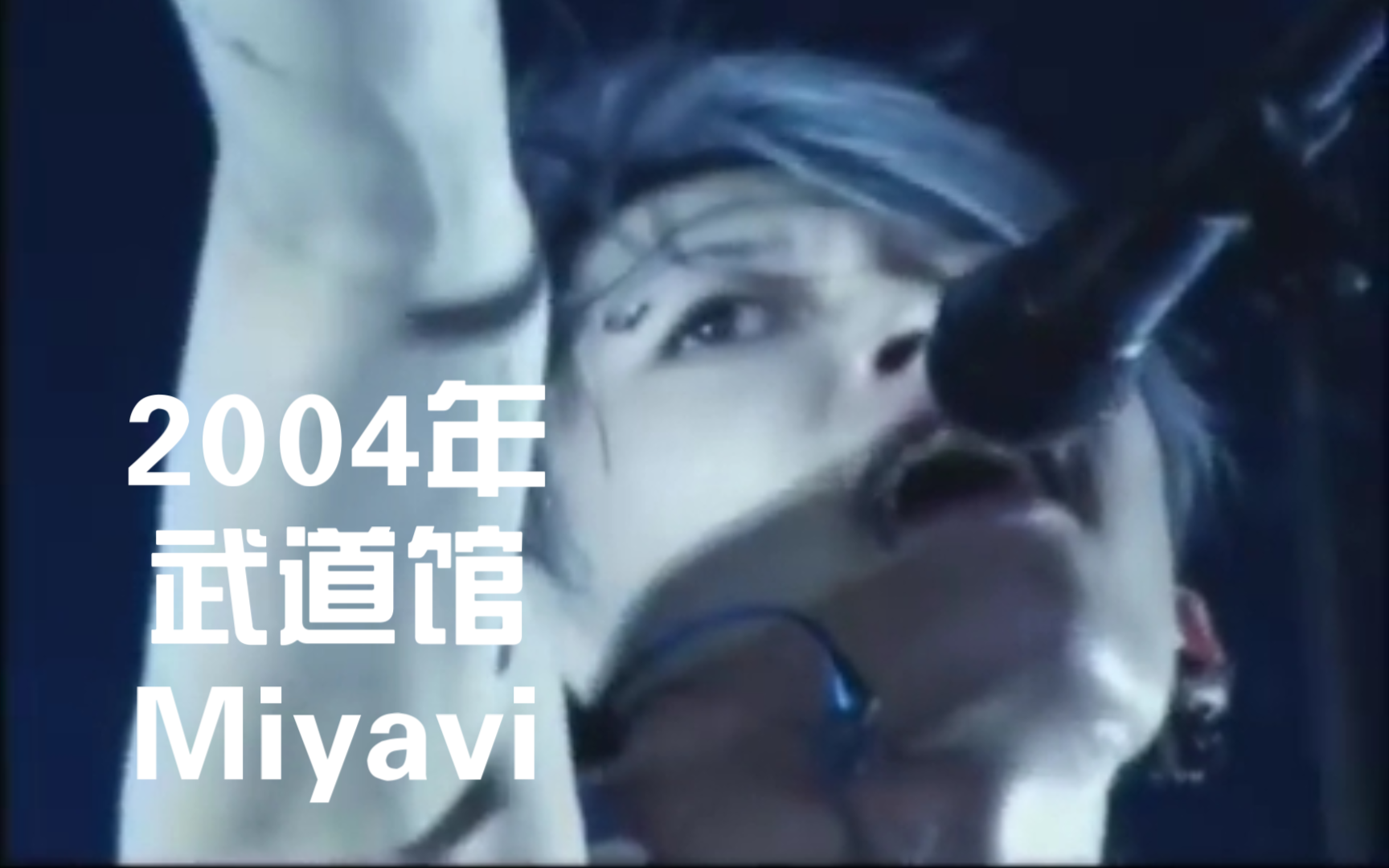 【miyavi】高糊都挡不住的俊俏脸蛋哔哩哔哩bilibili