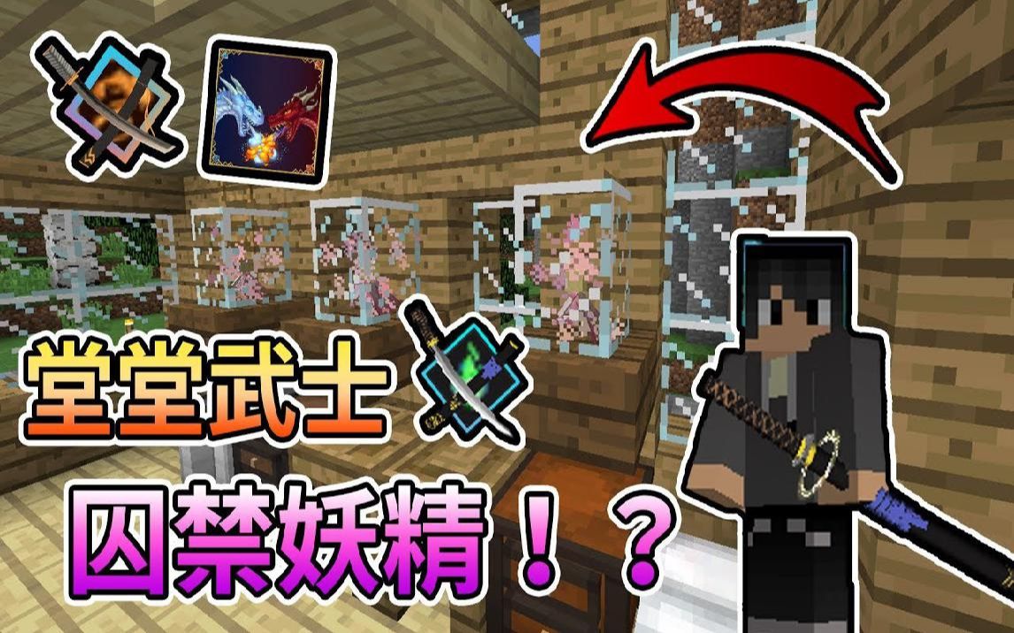 熊猫团团【我的世界】拔刀剑x冰与火龙模组生存 拿着千鹤村正绑架小