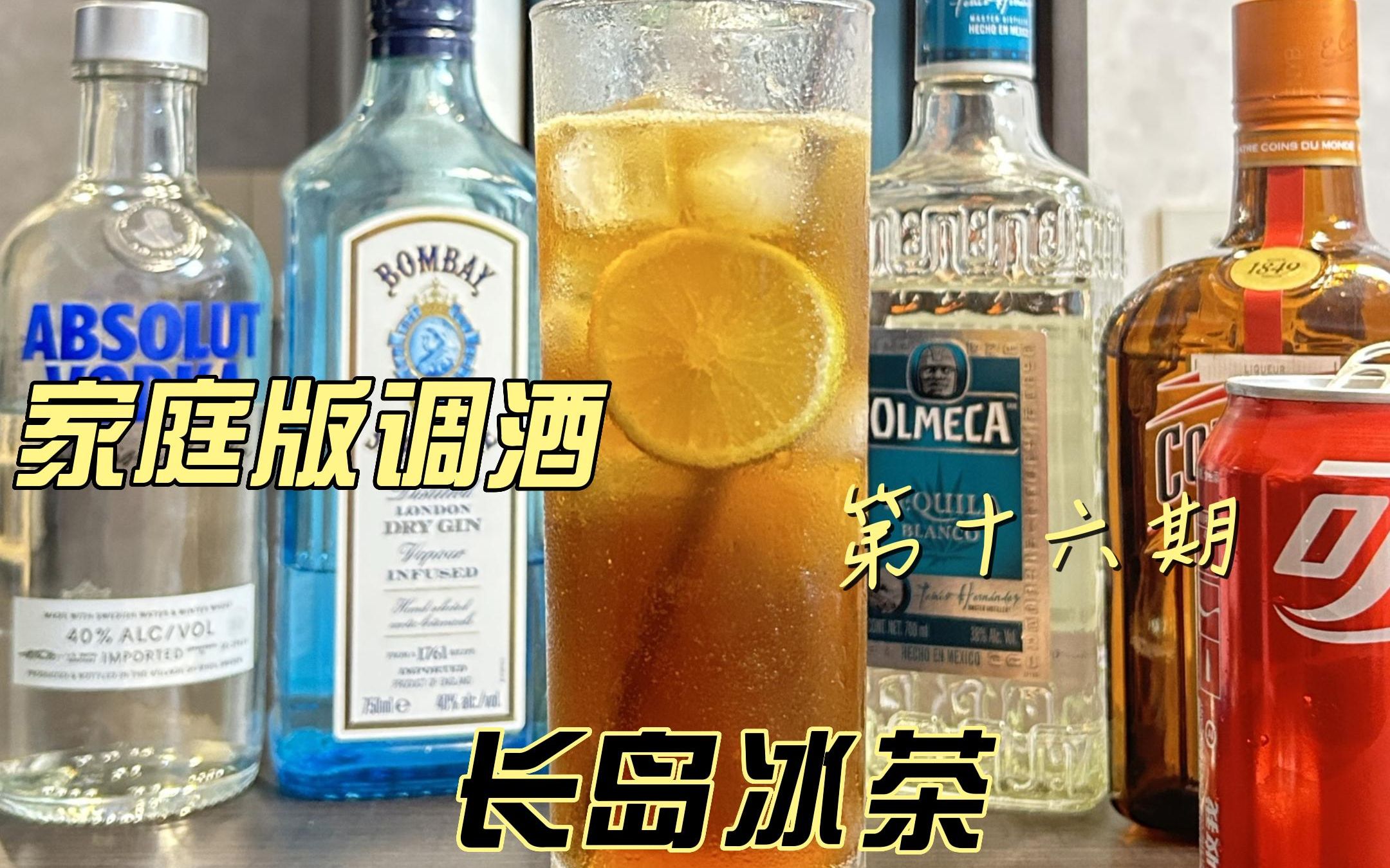 家庭版调酒—长岛冰茶(Long Island Iced Tea)哔哩哔哩bilibili