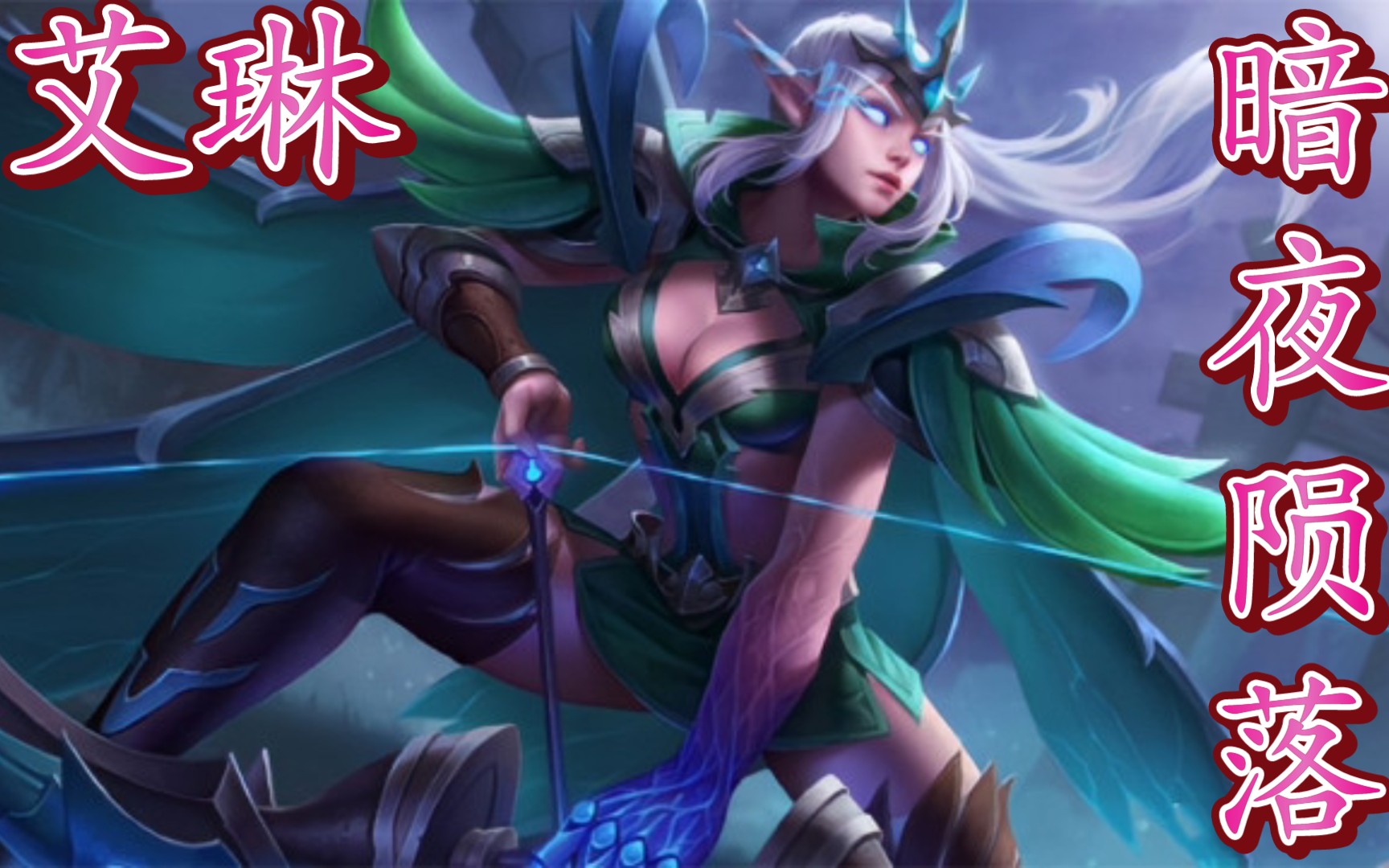 艾琳传说皮肤来袭!这意味着艾琳即将迎来一款黑魔法风格的传说皮肤了