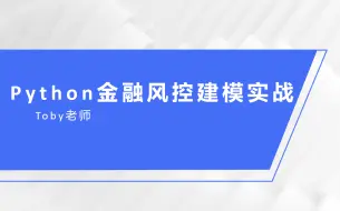 python金融风控建模实战-中国移动公司用户画像和信用智能评分模型