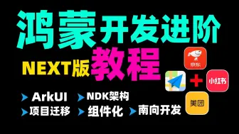 Descargar video: 【380集超清】HarmonyOS NEXT鸿蒙开发进阶教程：ArkUI+装饰器+NDK架构+APP项目迁移+组件化+南向开发+面试