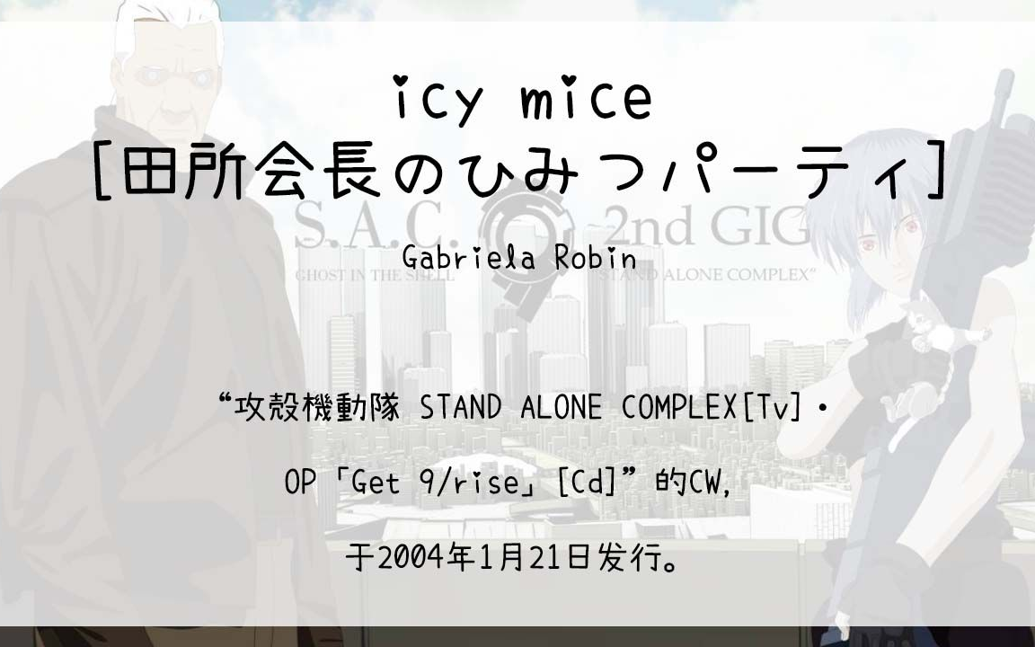 [图]【714】攻殻機動隊 STAND ALONE COMPLEX[Tv]·OP「Get 9/rise」[Cd]--03.icy mice[田所会長のひみつパーティ]