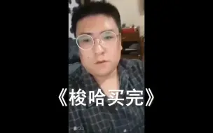 Télécharger la video: ⚡梭哈买完⚡