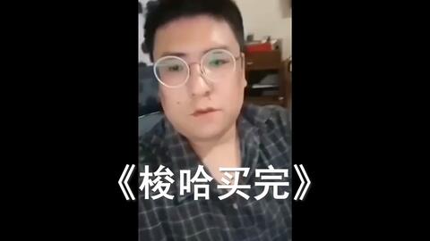 ⚡梭哈买完⚡_哔哩哔哩_bilibili