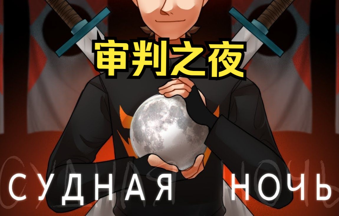 【dream smp同人微电影】审判之夜 - unioncraft