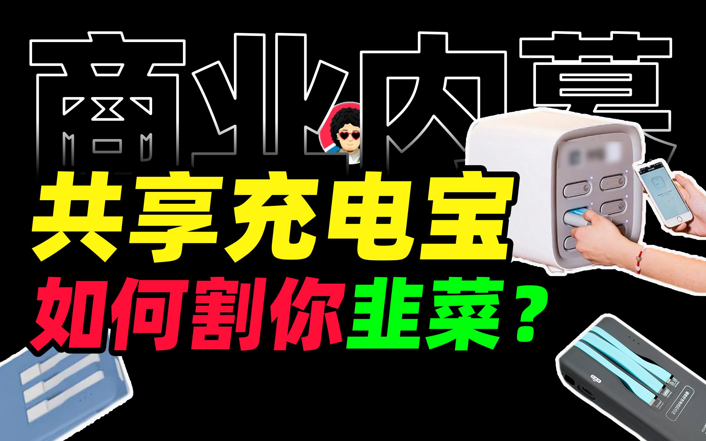 比网红雪糕还狠?共享充电宝开始割韭菜了【商业B面&牛顿】哔哩哔哩bilibili