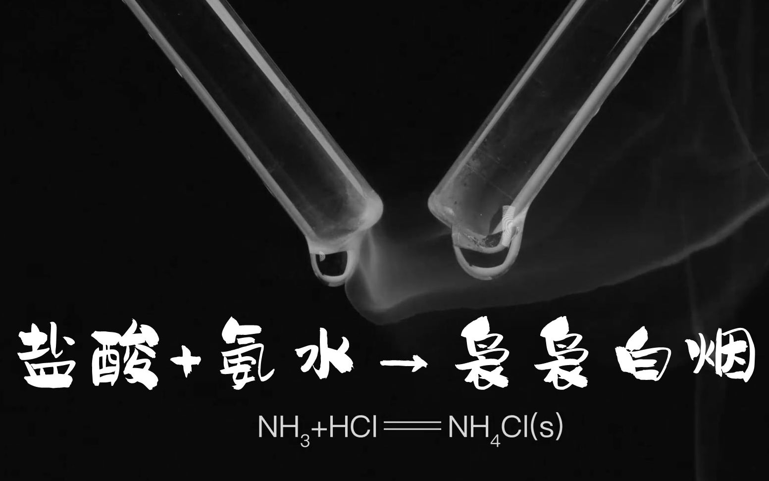 【影视中的化学】盐酸与氨水产生袅袅白烟,触动火警,引出犯罪嫌疑人哔哩哔哩bilibili