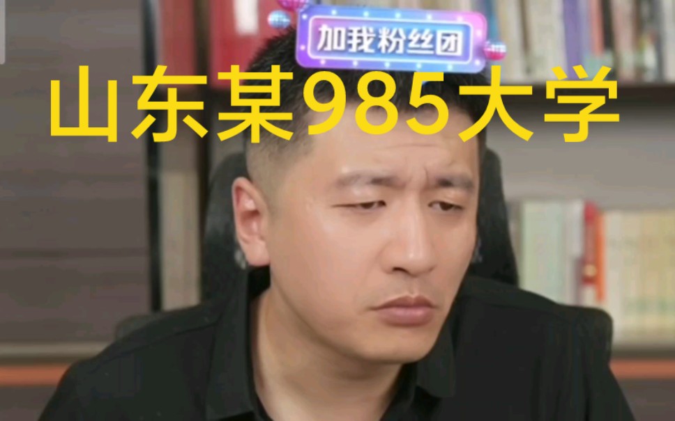 山东某985大学?哔哩哔哩bilibili