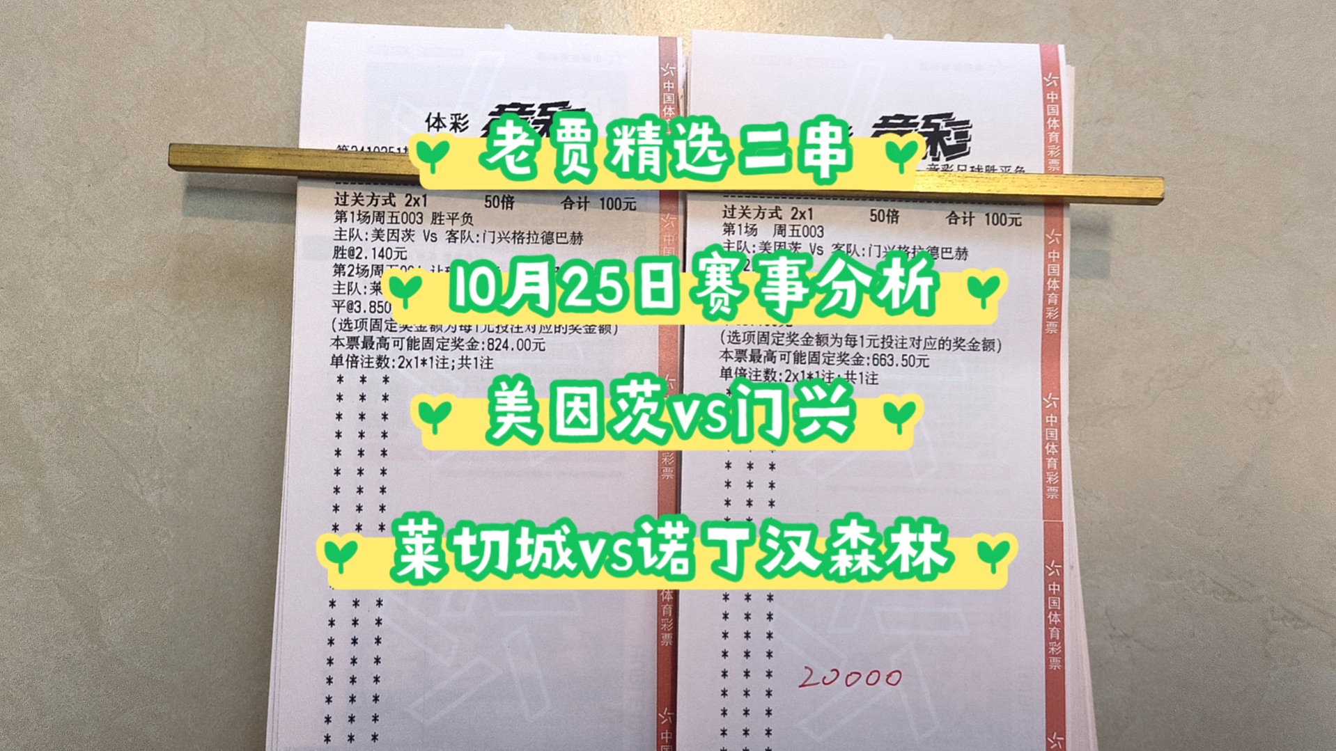 10月25日赛事分析.美因茨vs门兴.莱切城vs诺丁汉森林.哔哩哔哩bilibili