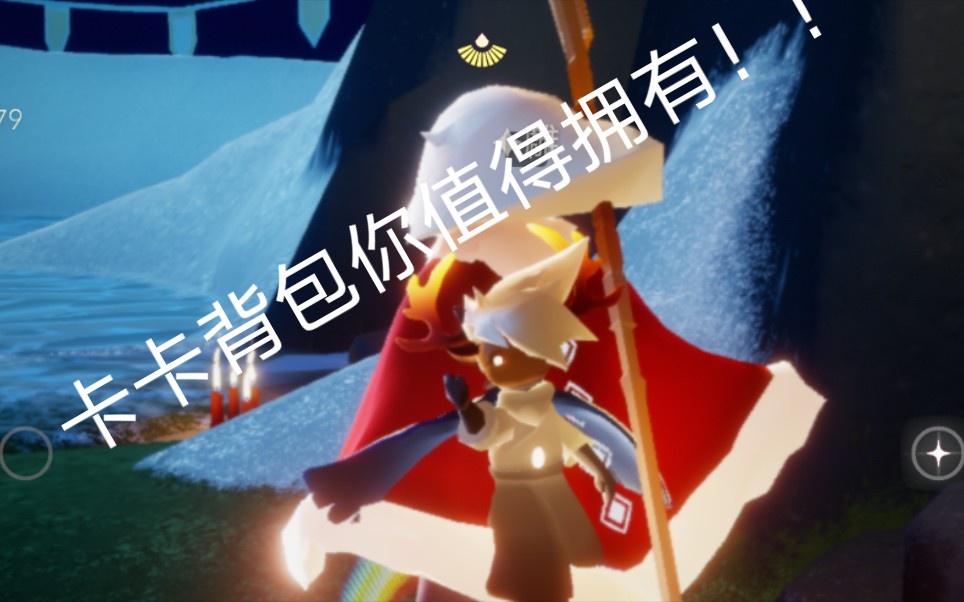 《光遇》奶卡可爱死了呜呜呜!