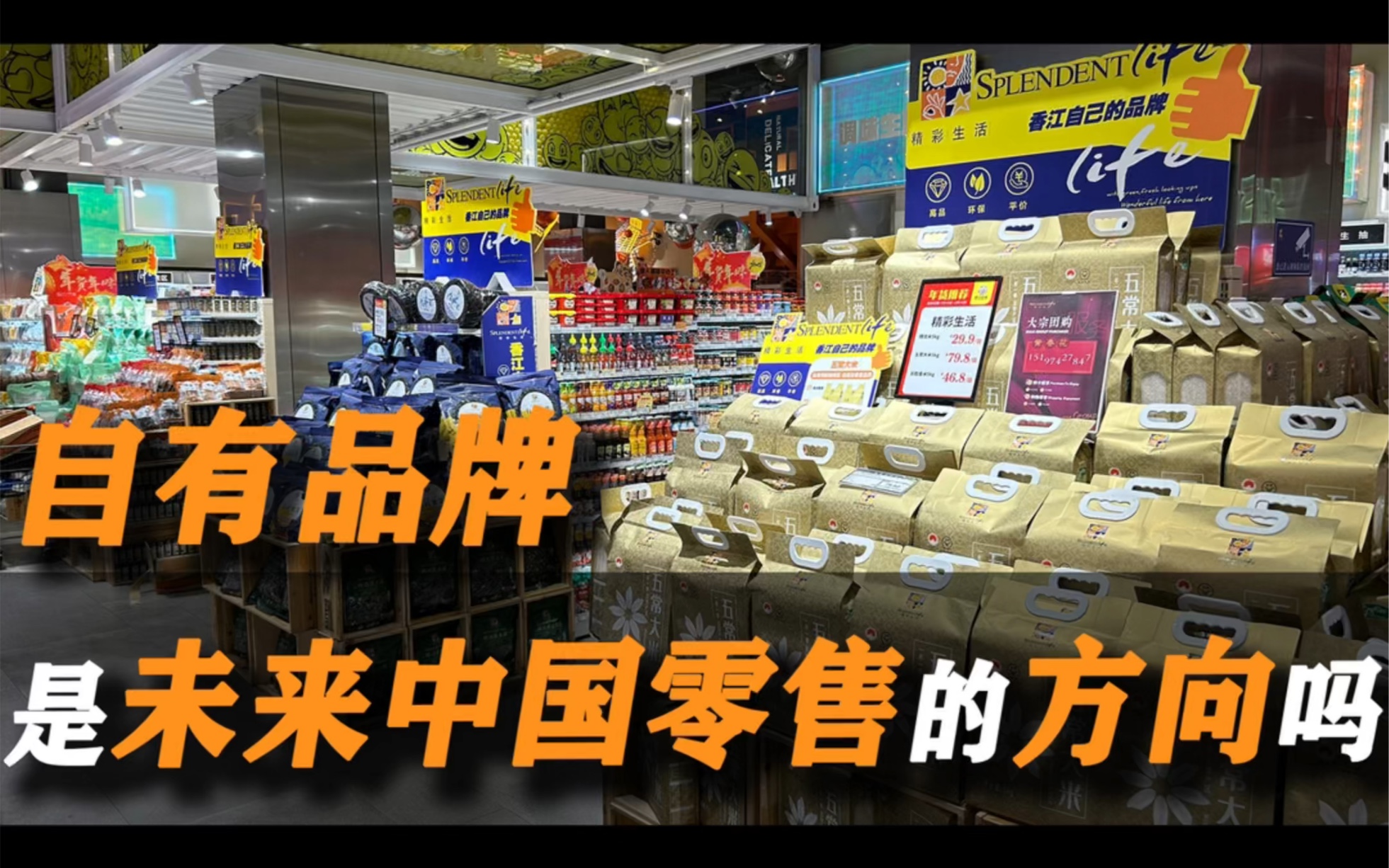 香江百货已经将主通道的推头商品都变成了自有品牌,这不仅仅是卖场陈列的改变,更是企业经营战略的变革,零供关系的博弈,新型零售盈利模式的打造....