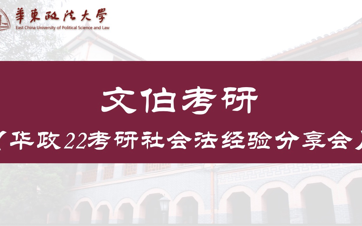 华东政法大学22考研社会法经验分享会哔哩哔哩bilibili