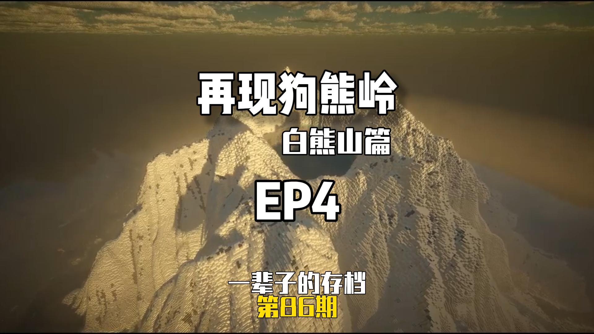 【一辈子的存档】用千万方块在MC复刻熊出没中的白熊山！！！