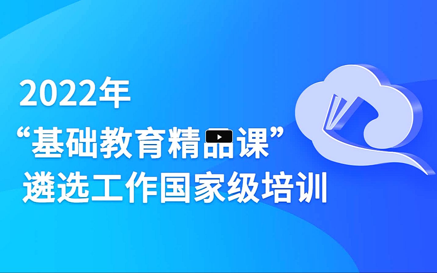 2022年"基础教育精品课"遴选工作国家级培训_哔哩哔哩_bilibili