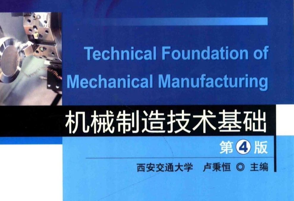 机械制造技术基础西北工业大学哔哩哔哩bilibili