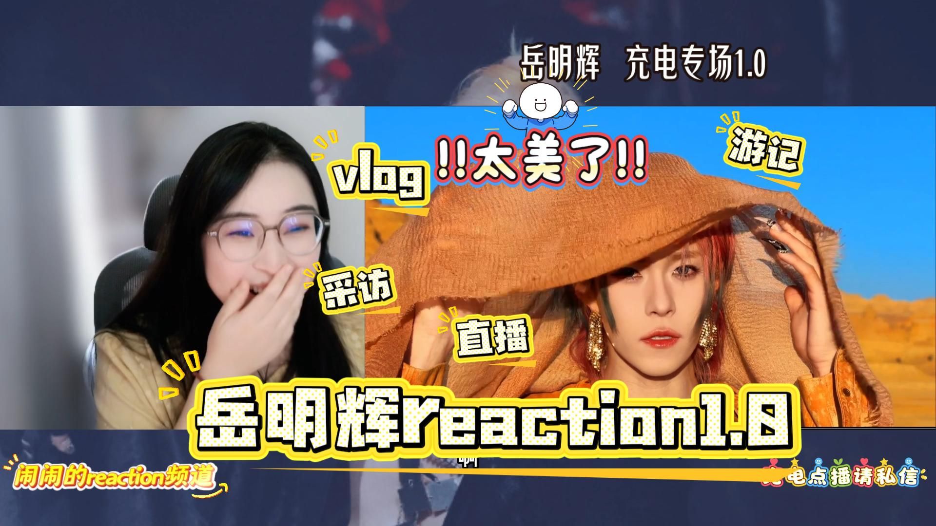 【充电专场·岳明辉reaction1.0】第一次看岳明辉，竟是如此高智、貌美、可爱又全能的大美人！！