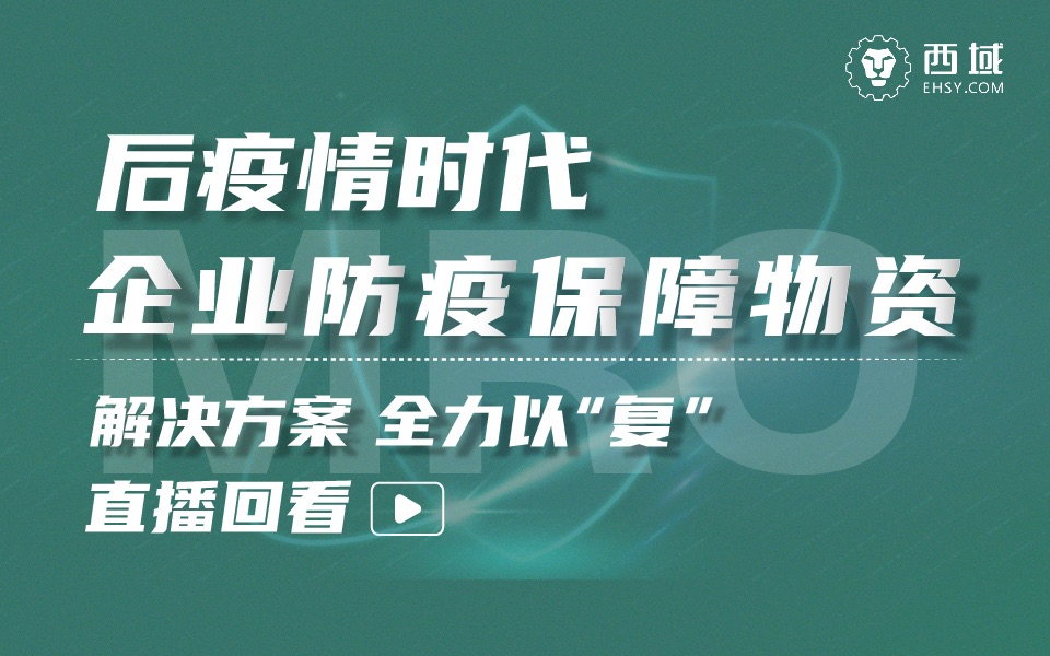 直播回看后疫情时代,企业防疫保障物资解决方案哔哩哔哩bilibili