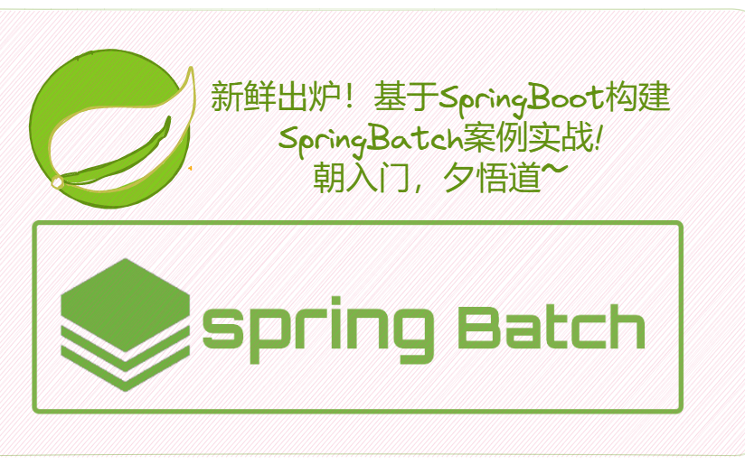 [图]新鲜出炉！基于SpringBoot构建SpringBatch案例实战！朝入门，夕悟道~