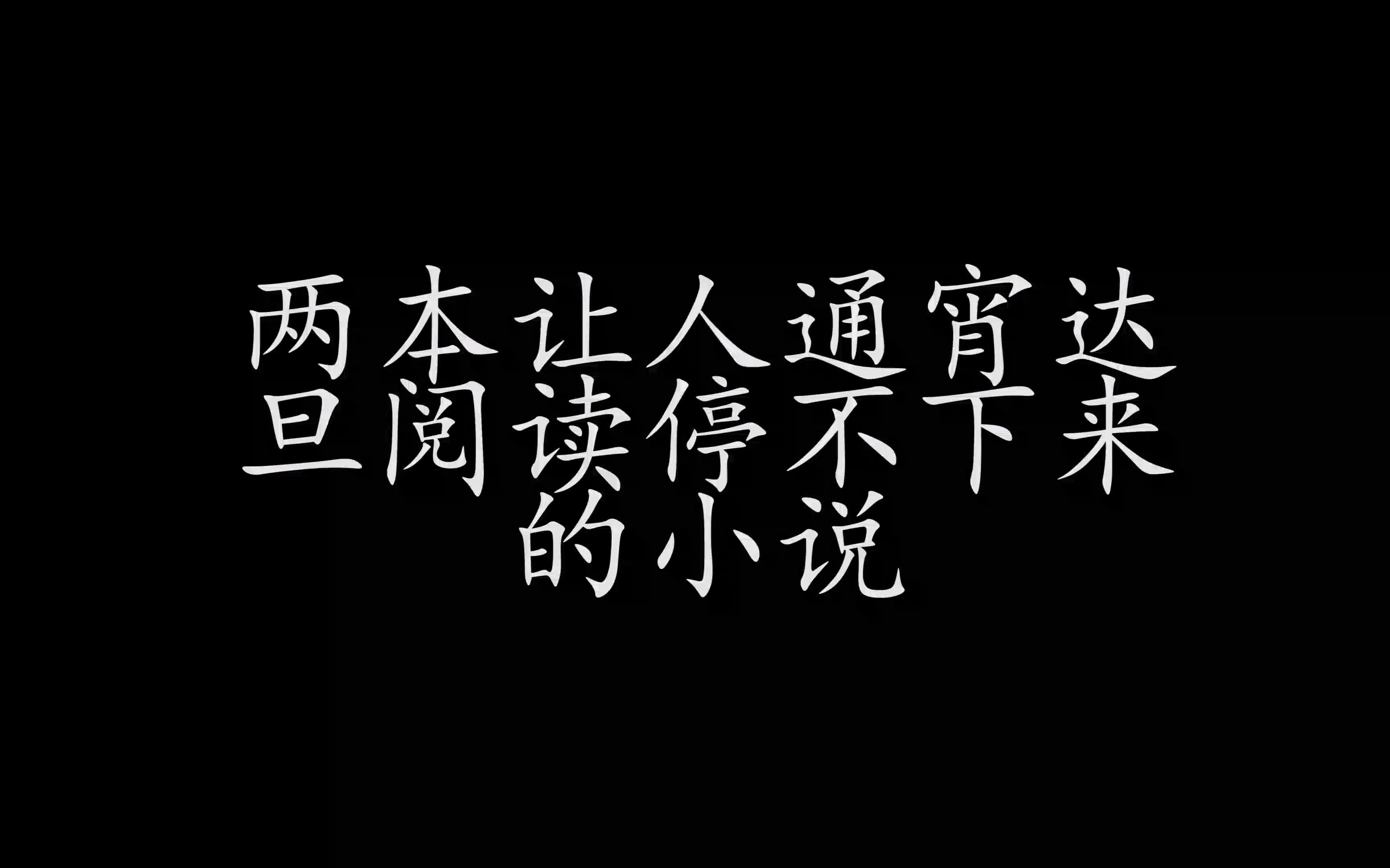 【小说推荐】两本让人通宵达旦阅读停不下来的小说哔哩哔哩bilibili