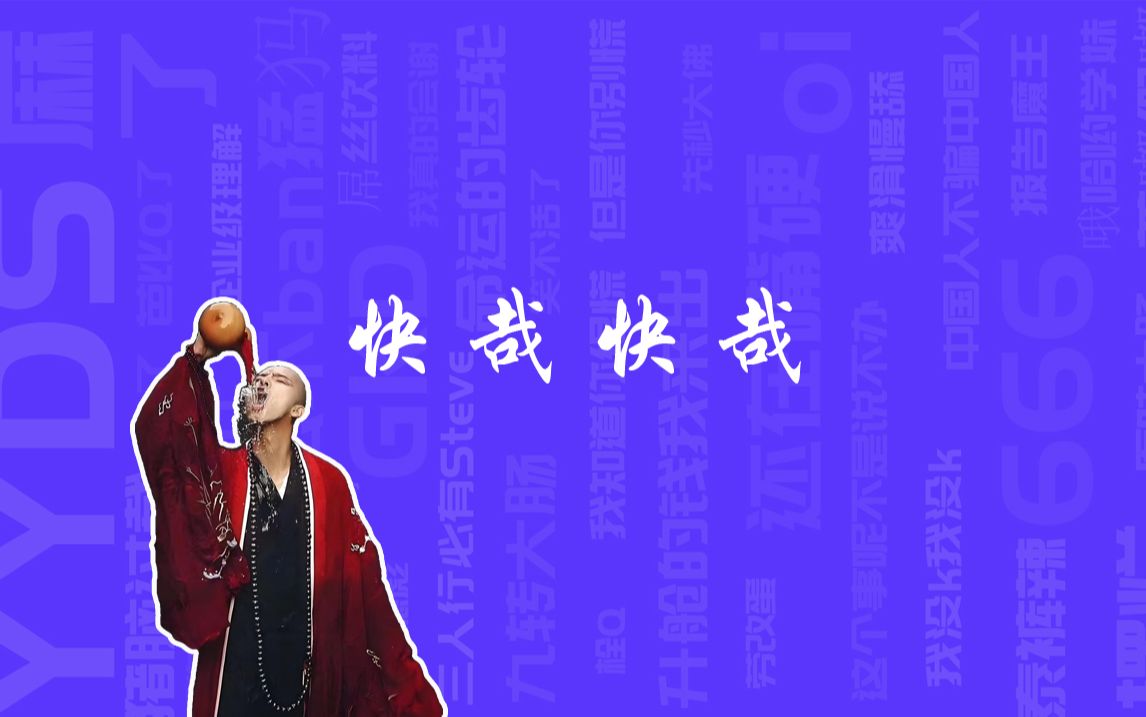 快哉快哉是什么梗