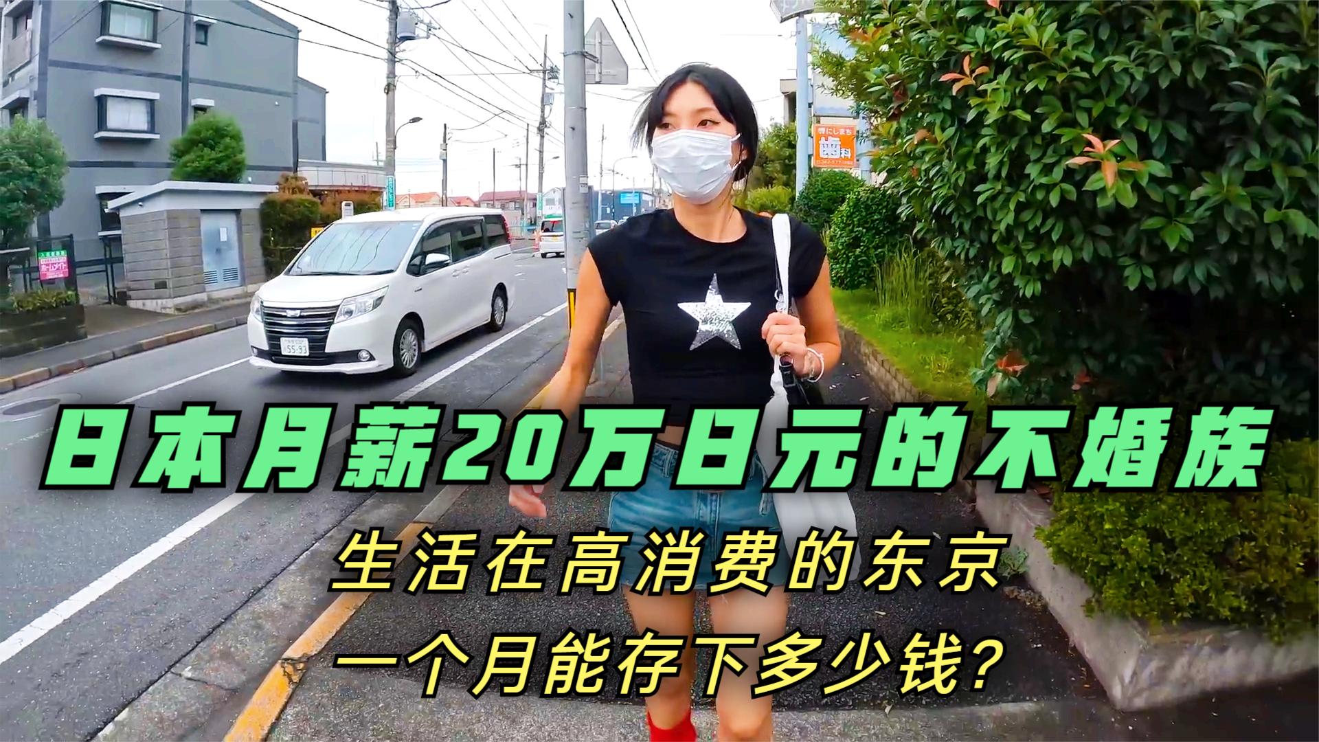 日本月薪20万日元的不婚族女销售,在高消费的东京一个月能存多少哔哩哔哩bilibili