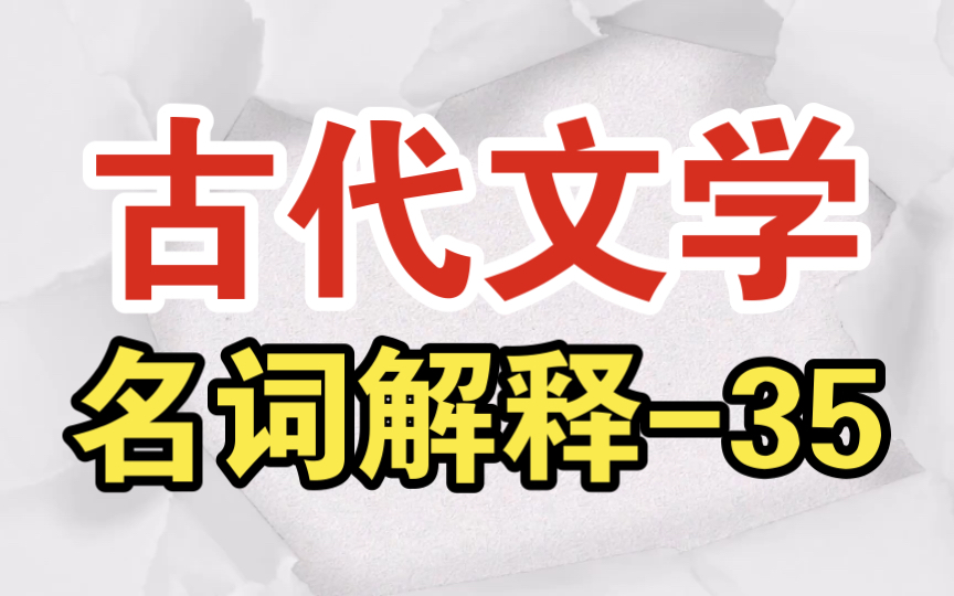 [图]磨耳朵【文学考研】中国古代文学名词解释-35 《左传》 《国语》 《战国策》