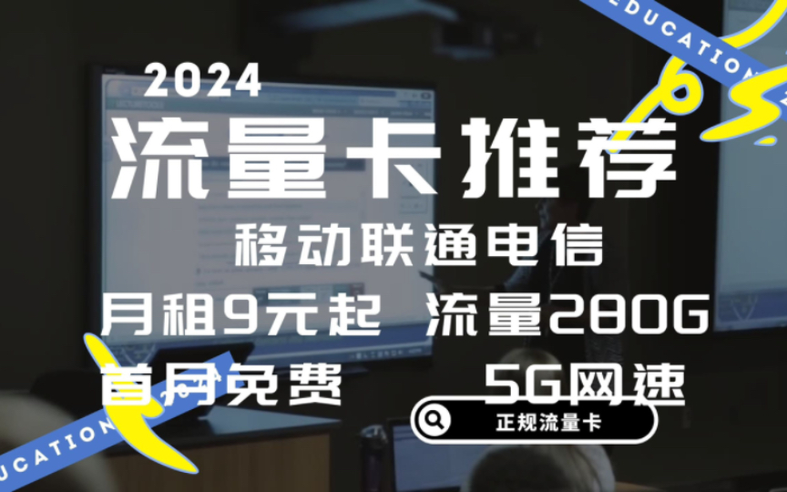 大年三十最後一次流量卡推薦來啦!移動聯通電信都有!19元205g起!