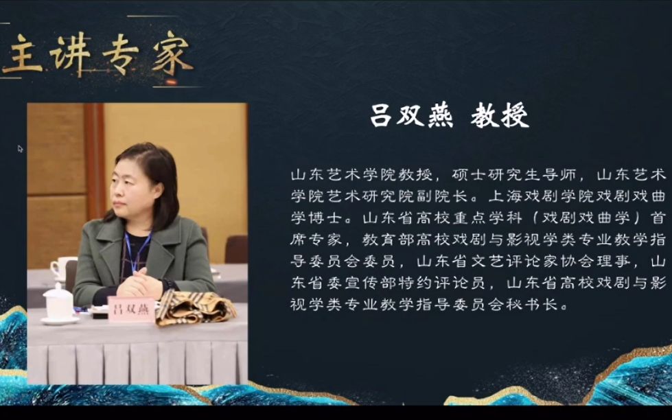 [图]审美与向善第十五讲：山东艺术学院吕双燕教授线上讲座-戏剧及其现场