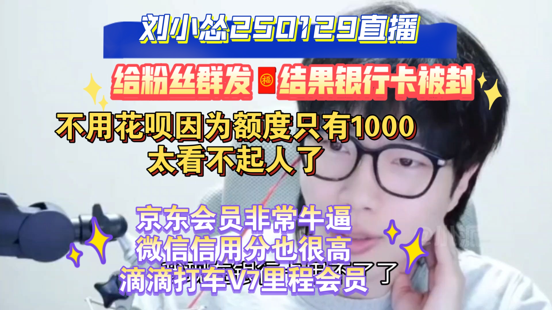 【刘小怂】怂哥过年群发红包因多次交易银行卡被封?以及炫耀自己的各种会员等级哔哩哔哩bilibili