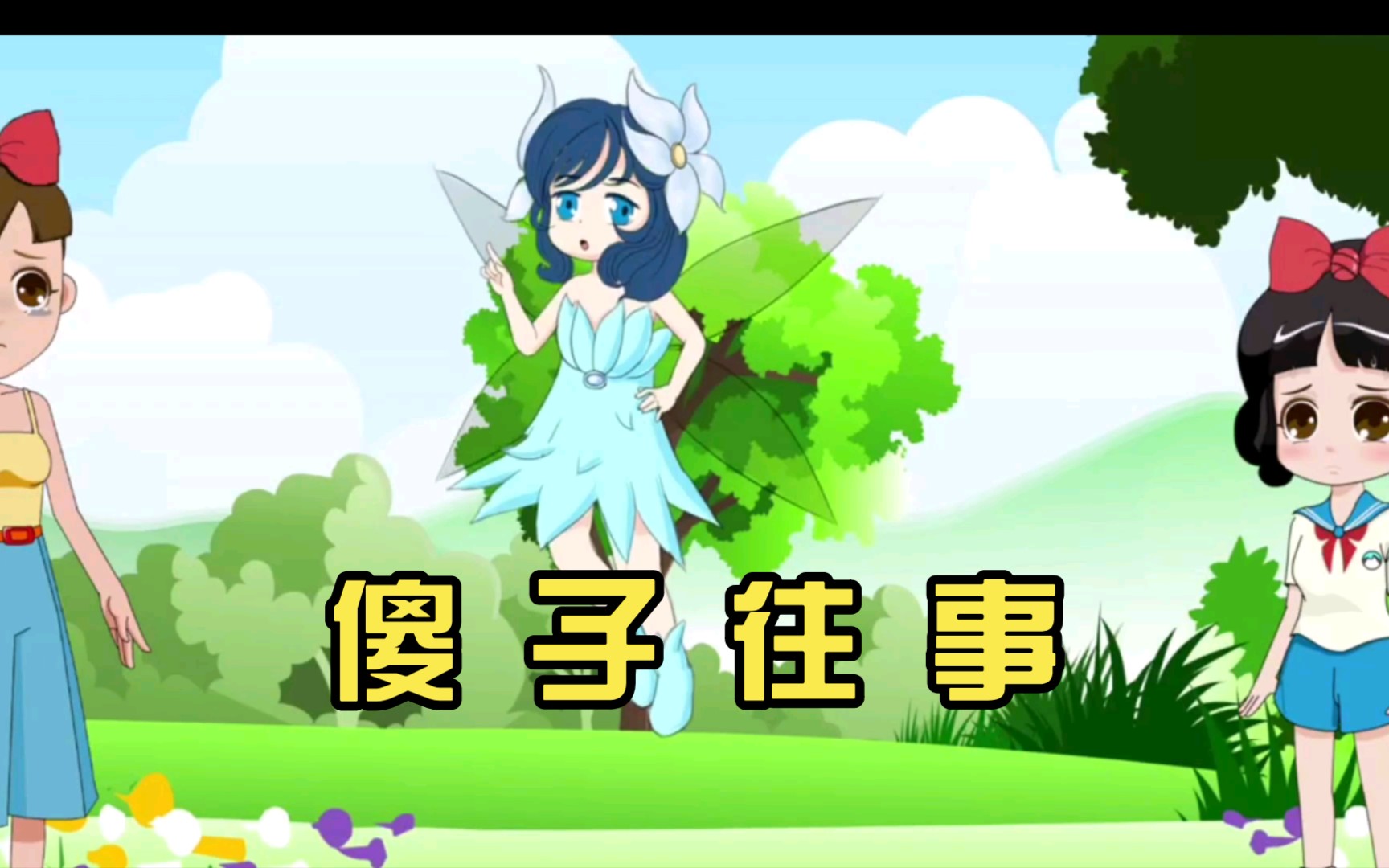 【可爱星营销号鬼畜】傻 子 往 事哔哩哔哩bilibili