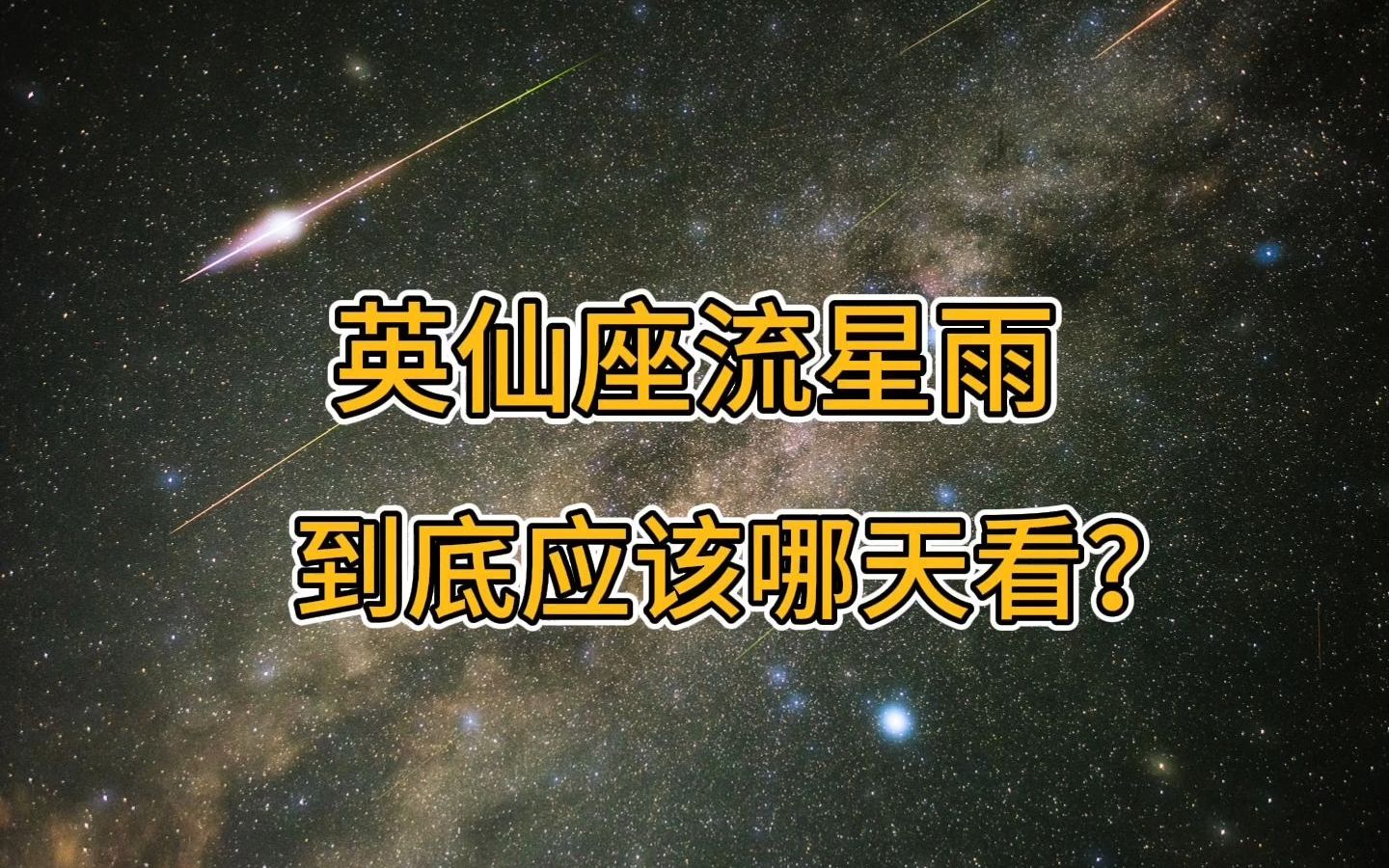 新手想看流星雨应该怎么选?今年的英仙座流星雨应该哪天看?哔哩哔哩bilibili