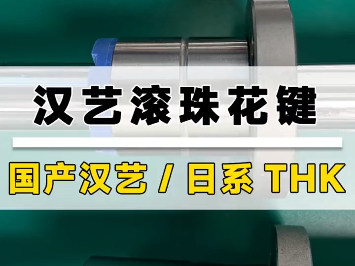 国产汉艺/日本THK哔哩哔哩bilibili