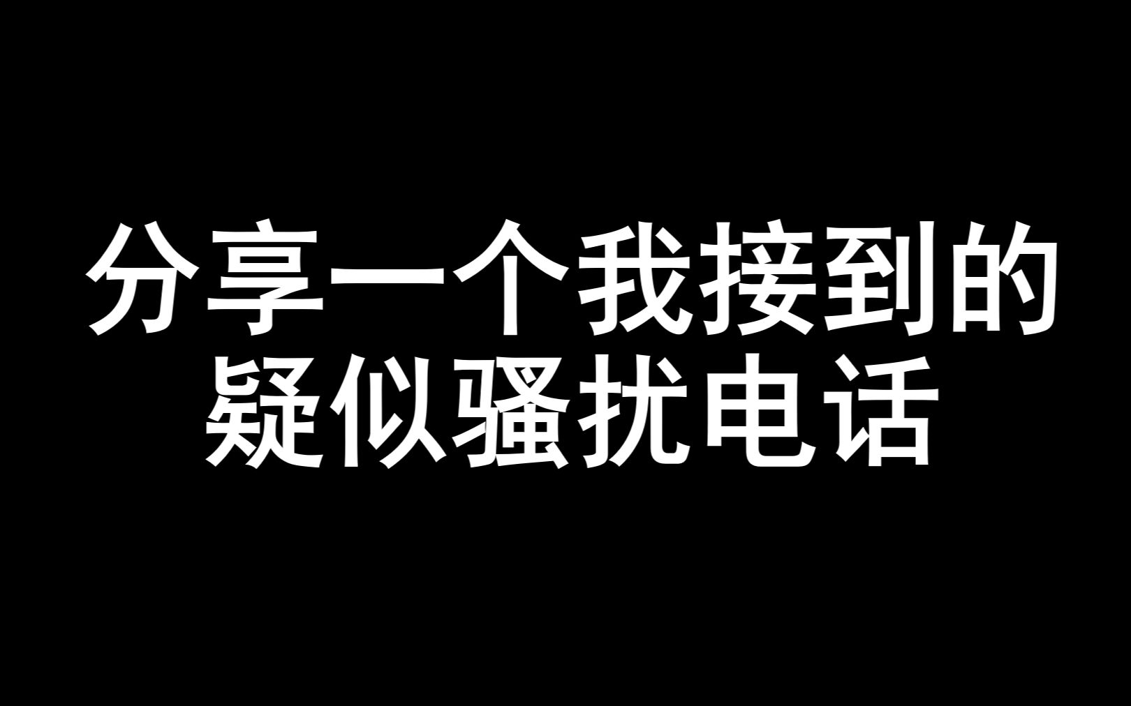 分享一个我接到的疑似骚扰电话,电话里竟然还提到我们学校了哔哩哔哩bilibili