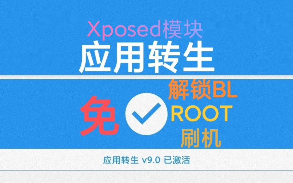 [图]应用转生 - 免解锁BL免ROOT免刷机使用Xposed模块【手机改造计划】