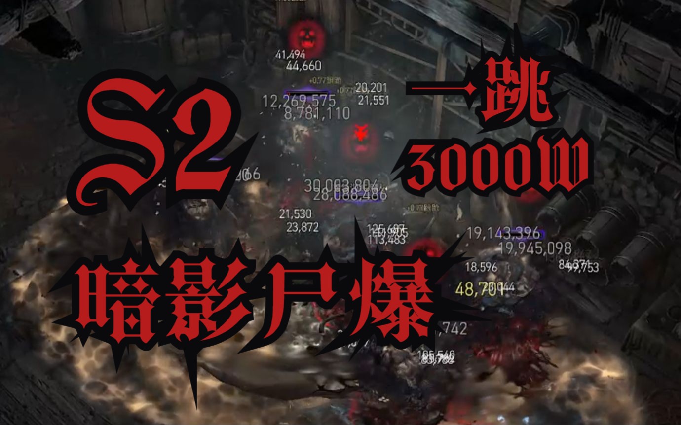 【暗黑4】s2赛季纯dot3000w伤害的传统暗影尸爆2.