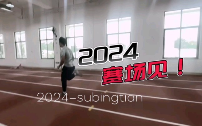 苏炳添最新近期训练[2024年2月份集锦]哔哩哔哩bilibili