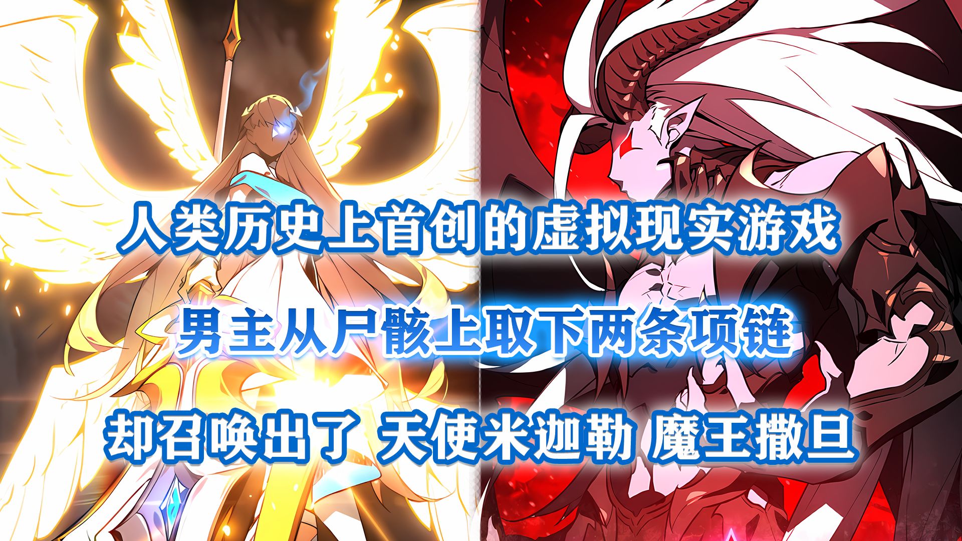 男主获得两条项链,却永久缔约了最强天使与最强恶魔!