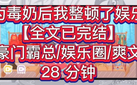 [图]【全文已完结】成为毒奶后我整顿了娱乐圈—我是娱乐圈有名的毒奶，凡是我粉的艺人都塌房了。  由于毒奶效果太狠，我火了，一跃成为娱乐圈顶流。