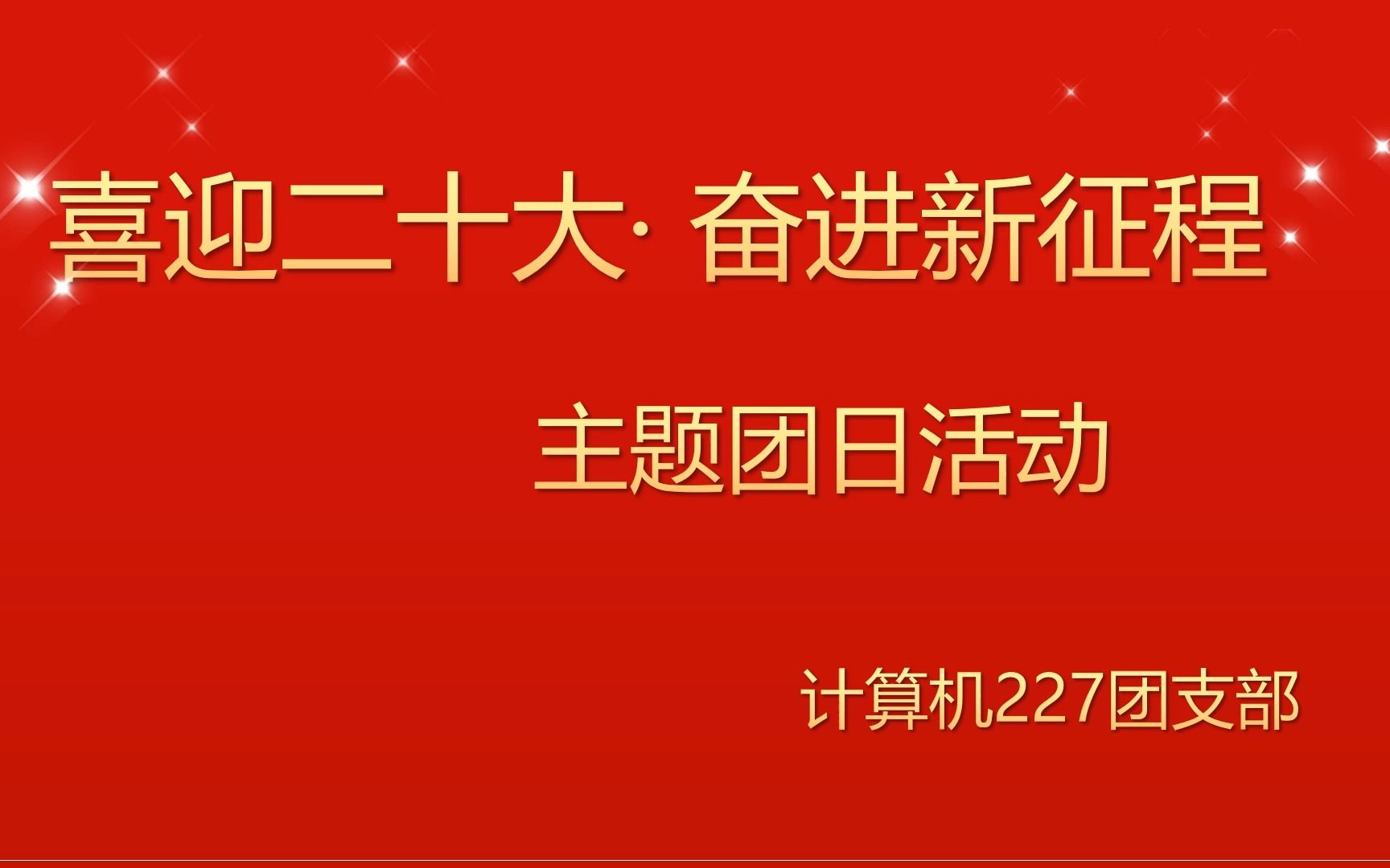 “喜迎二十大,奋进新征程”主题团日活动哔哩哔哩bilibili