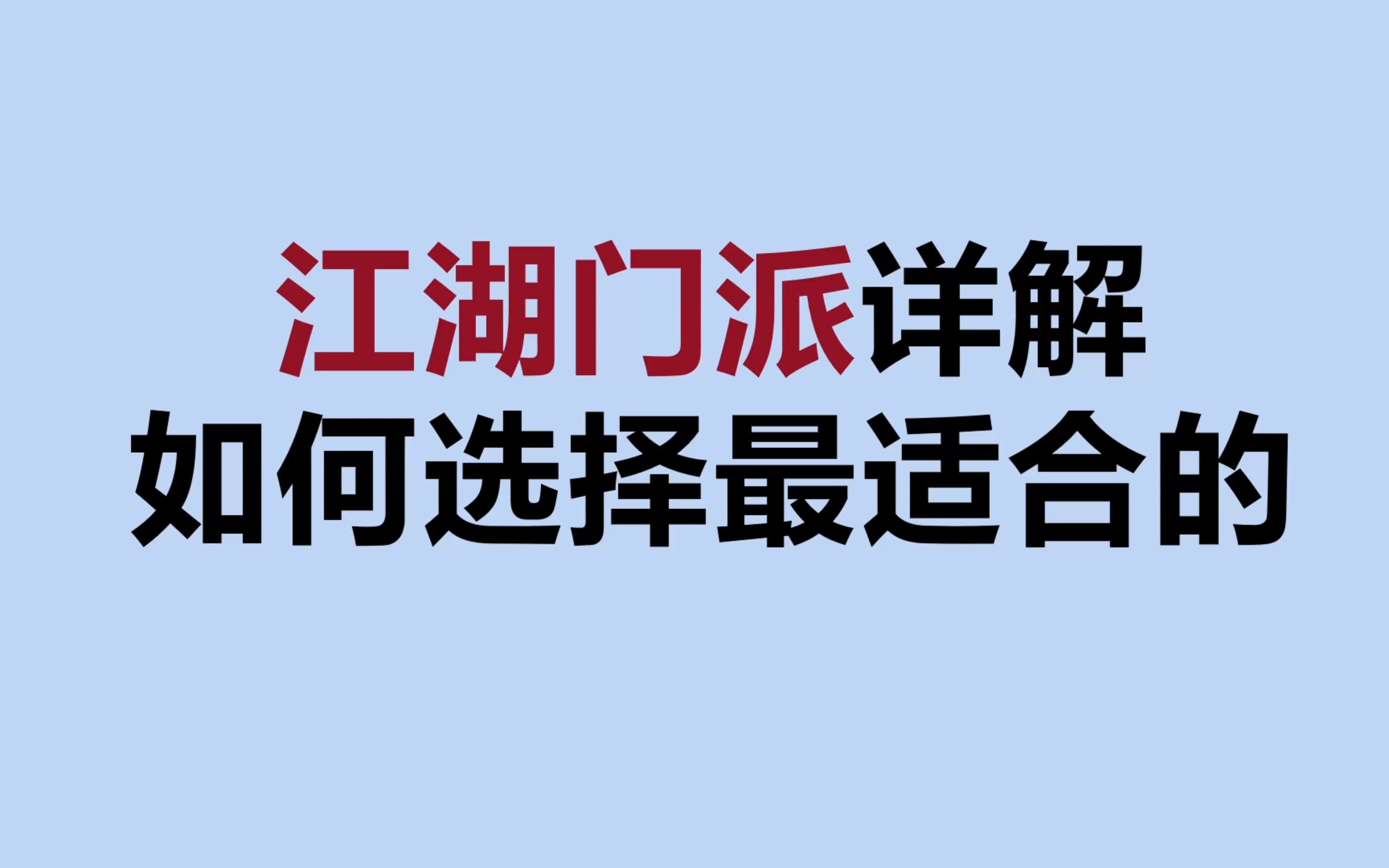 [逆水寒手游]江湖门派一览,手把手教你如何选择江湖门派哔哩哔哩bilibili