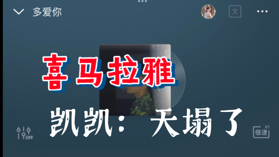 【石凯】早期喜马拉雅,凯凯:天塌了!哔哩哔哩bilibili