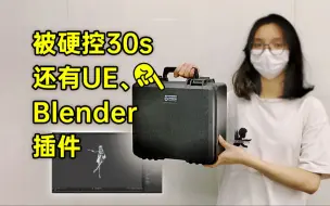 Download Video: 被动捕设备硬控30s！打破你对纯手K动画的认知！还有UE、Blender等动捕插件供动画师二次开发使用！