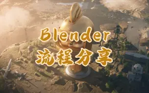 Download Video: Blender项目流程分享