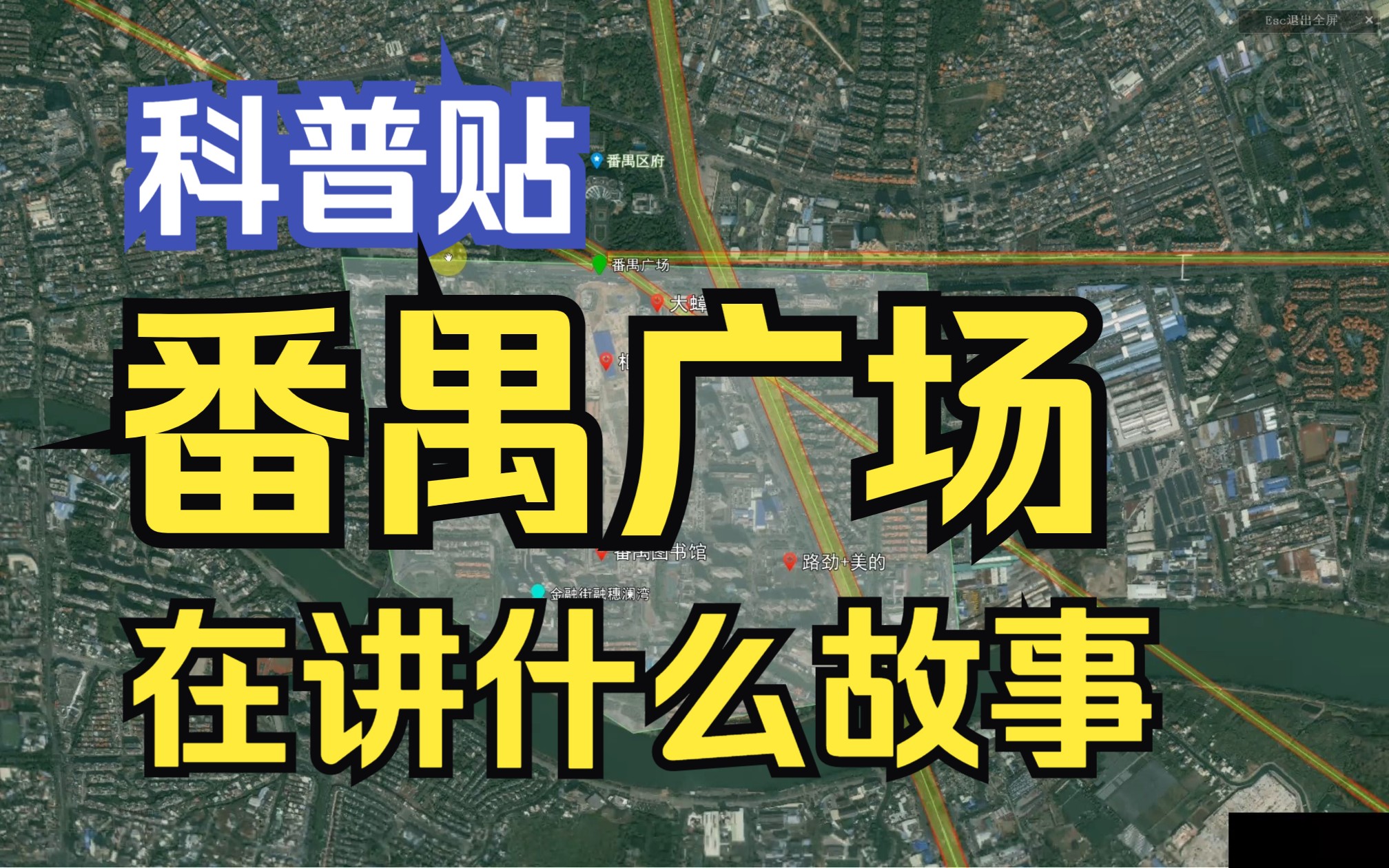 【广州楼市沙盘】番禺广场,在讲一个什么样的故事?哔哩哔哩bilibili