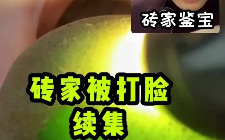 [图]【文玩鉴定】砖家 这块石头能开出 满绿冰种翡翠 祖母绿 鉴宝专家被打脸