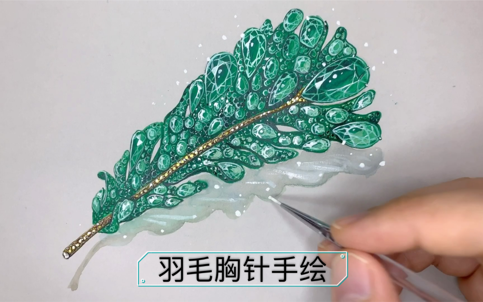 珠宝手绘教程cindychao羽毛胸针手绘